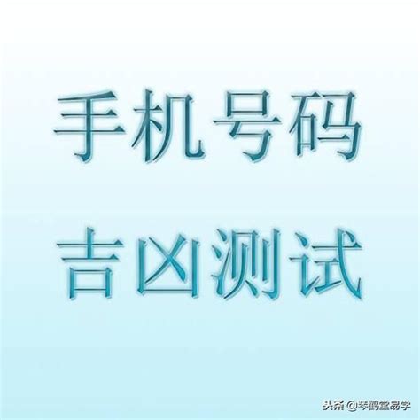 手機算命|手机号码测吉凶